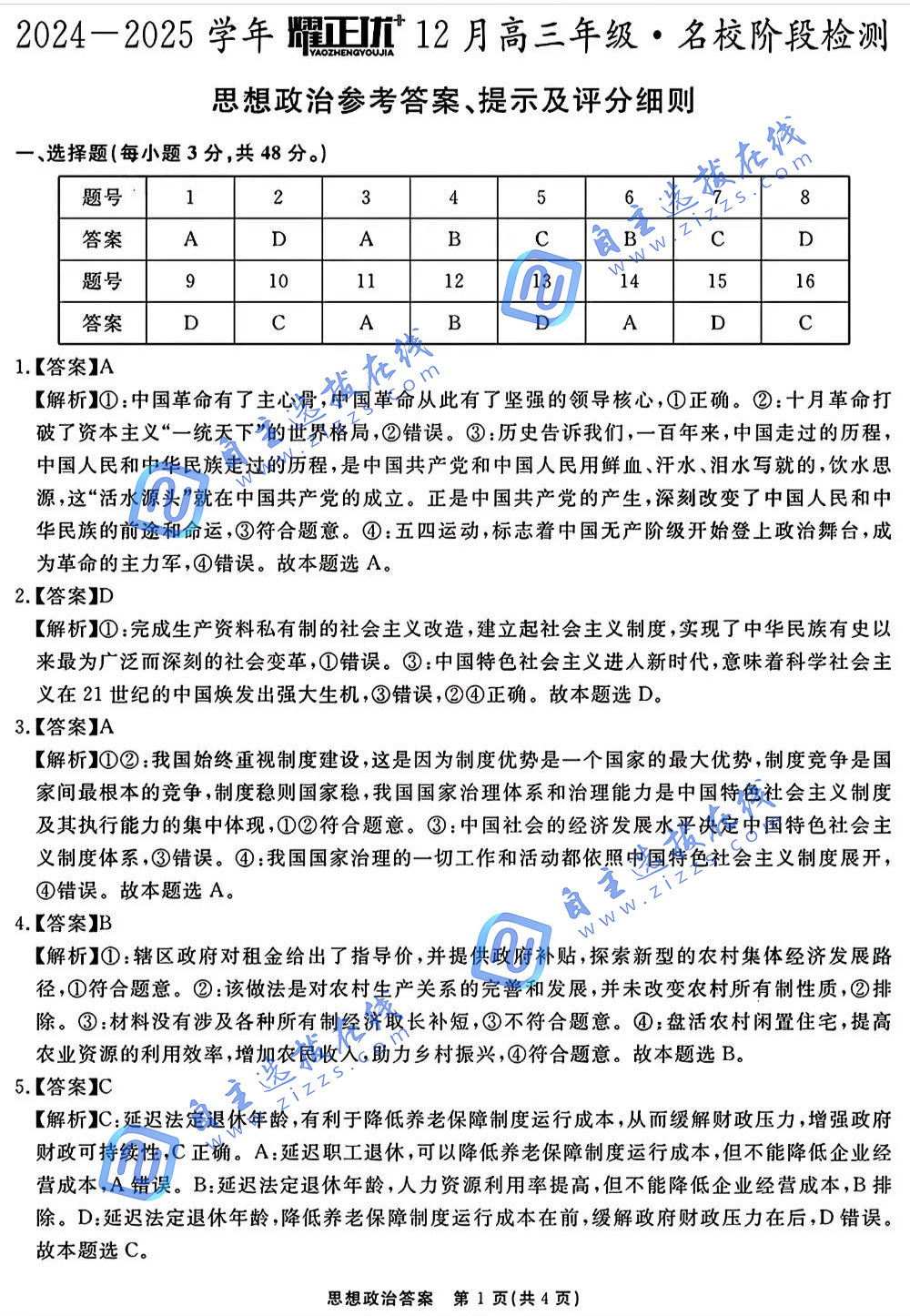 安徽省2025届高三耀正优+12月联考政治试题和答案